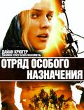 Постер из фильма "Отряд особого назначения" - 1