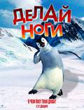 Постер из фильма "Делай ноги" - 1