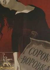 Сорока-воровка