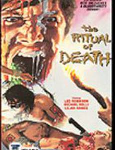 Ритуал смерти