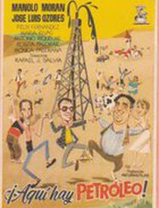 Здесь есть нефть!