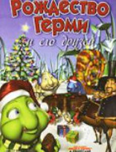Рождество Герми и его друзей (видео)