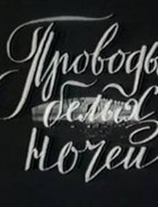 Проводы белых ночей