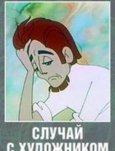 Случай с художником