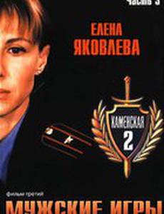 Каменская: Мужские игры
