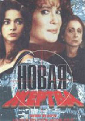 Новая жертва