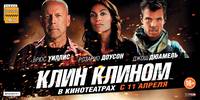 Постер Клин клином