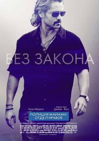 Постер Полиция Майами: Отдел нравов