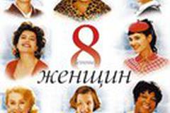 8 женщин