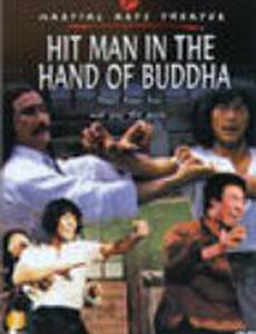 Убийца в руках Будды