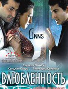 Влюбленность