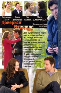 Постер Доверься мужчине