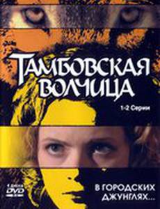 Тамбовская волчица