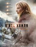 Постер из фильма "5-ая волна" - 1