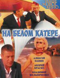 На белом катере