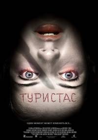 Постер Туристас
