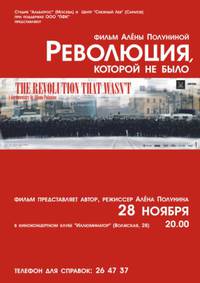 Постер Революция, которой не было