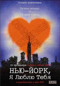 Постер Нью-Йорк, я люблю тебя