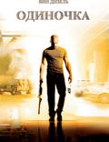 Постер из фильма "Одиночка" - 1