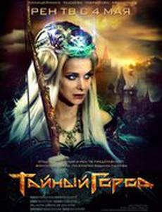 Тайный город