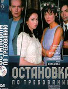 Остановка по требованию (мини-сериал)