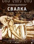 Постер из фильма "Свалка" - 1