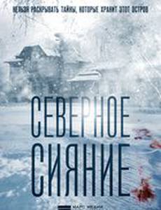 Северное сияние