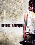 Постер из фильма "Проект: Панацея" - 1