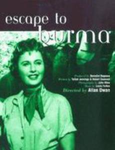 Побег в Бирме