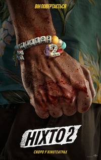 Постер Ніхто 2