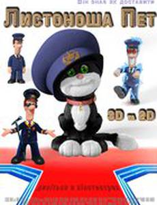Почтальон Пэт 3D