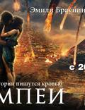 Постер из фильма "Помпеи" - 1