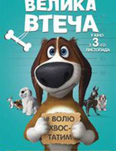 Большой побег