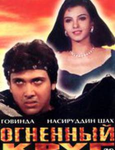 Огненный круг