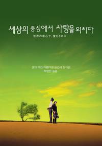 Постер Оплакивая любовь в самом центре мира