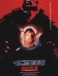 Постер из фильма "Гамера 3: Месть Ирис" - 1