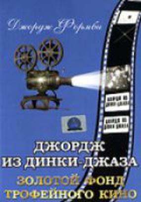 Джордж из Динки-джаза