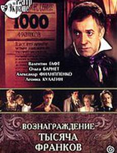 Вознаграждение – тысяча франков