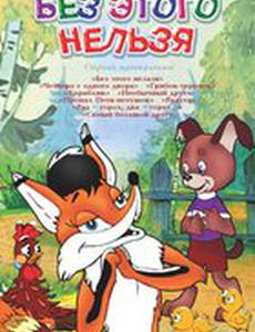 Без этого нельзя