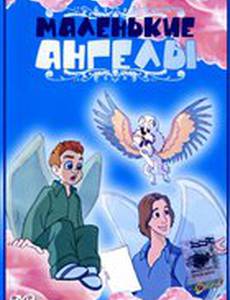 Маленькие ангелы (видео)