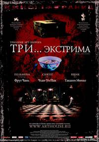 Постер Три... экстрима