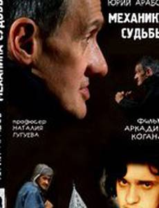 Юрий Арабов: Механика судьбы