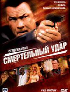Смертельный удар (видео)