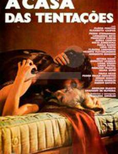 Дом искушения