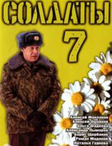 Солдаты 7
