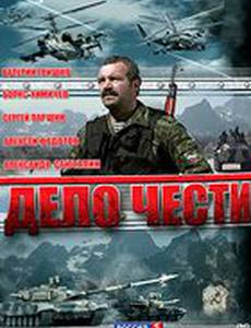 Дело чести