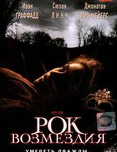 Рок возмездия