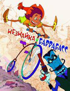 Незнайка и Баррабасс