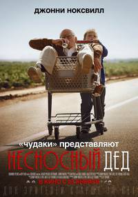 Постер Несносный дед