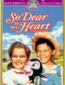 Так дорого моему сердцу